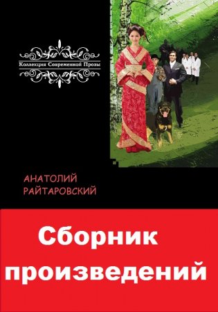 Анатолий Райтаровский. Сборник произведений