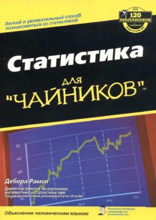 Статистика для "чайников"