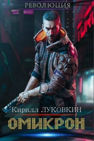 Кирилл Луковкин. Омикрон. Сборник книг