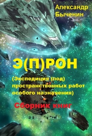 Александр Быченин. Э(П)РОН. (Экспедиция (под)пространственных работ особого назначения). Сборник книг