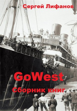 Сергей Лифанов. GoWest. Сборник книг