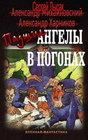 Сергей Лысак. Падшие ангелы в погонах. Сборник книг