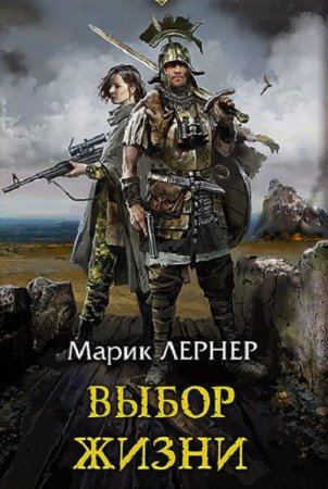 Марик Лернер. Выбор жизни (2020)