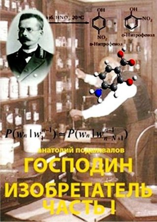 Анатолий Подшивалов. Господин Изобретатель. Сборник книг