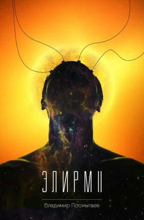 Владимир Посмыгаев. Элирм. Сборник книг