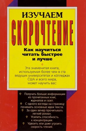 Изучаем Скорочтение. Как научиться читать быстрее и лучше