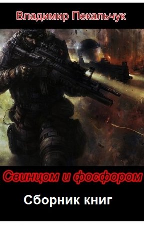 Владимир Пекальчук. Свинцом и фосфором. Сборник книг