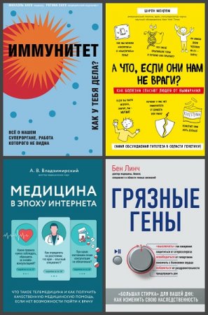 Серия книг - рЕволюция в медицине. Самые громкие и удивительные открытия