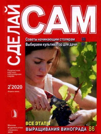 Сделай сам №2 (апрель-июнь 2020)