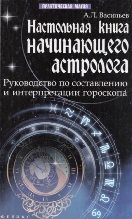 Настольная книга начинающего астролога