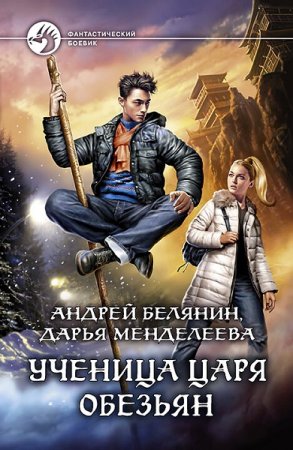 Андрей Белянин, Дарья Менделеева. Ученица царя обезьян (2020)