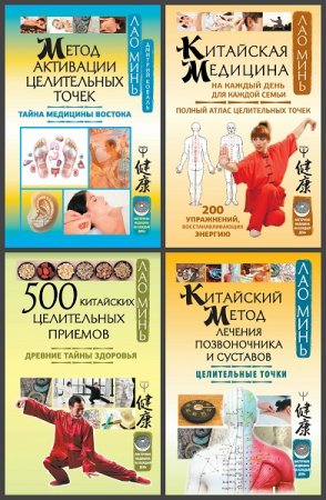 Серия книг - Восточная медицина на каждый день