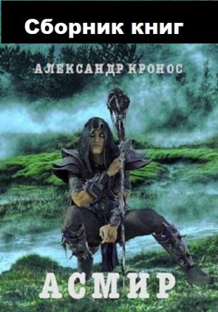 Александр Кронос. Асмир. Сборник книг