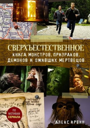 Сверхъестественное. Книга монстров, призраков, демонов и оживших мертвецов (2020)