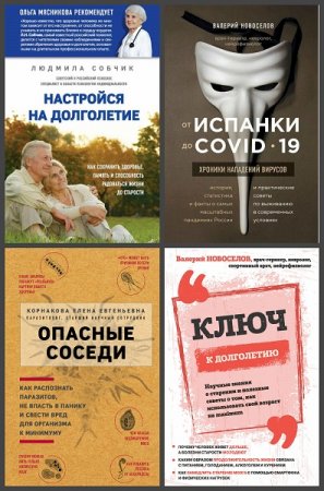 Серия книг - Легендарные врачи рекомендуют