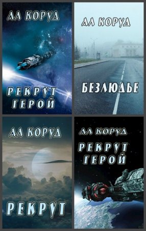 Ал Коруд. Сборник произведений