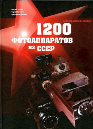 1200 фотоаппаратов из СССР