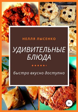 Удивительные блюда. Быстро вкусно доступно