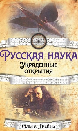 Русская Наука. Украденные открытия