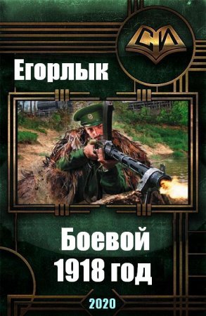 Егорлык. Боевой 1918 год. Сборник книг