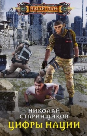 Николай Старинщиков. Цифры нации (2020)