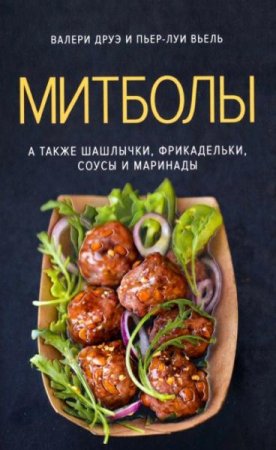 Митболы. А также шашлычки, фрикадельки, соусы и маринады