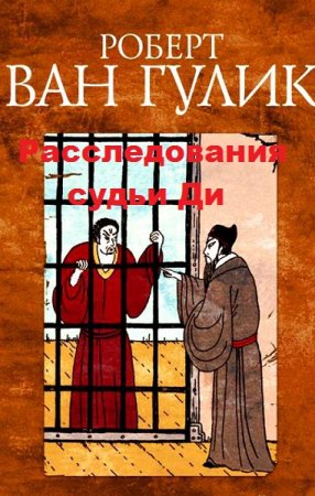 Роберт Ван Гулик. Расследования судьи Ди. Сборник книги