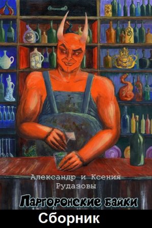 Александр Рудазов, Ксения Рудазова. Паргоронские байки. Сборник