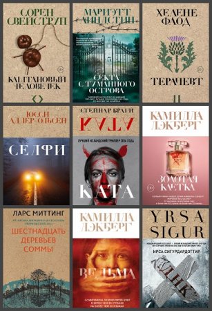 Серия книг - Крафтовый детектив из Скандинавии. Только звезды