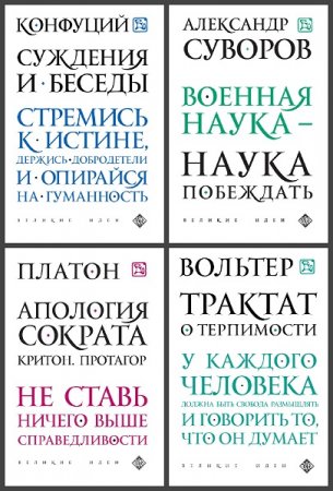 Серия книг - Великие идеи