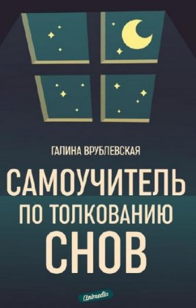 Самоучитель по толкованию снов