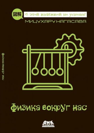 Физика вокруг нас. С этой книжкой не уснешь!