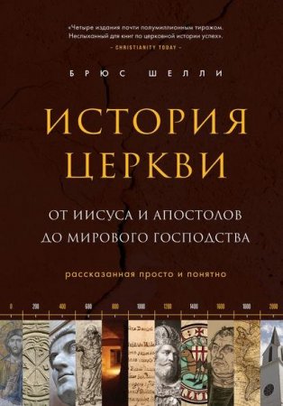 История церкви, рассказанная просто и понятно