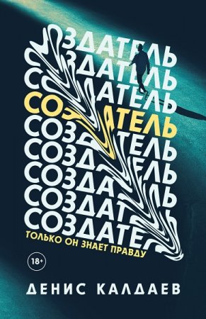 Денис Калдаев. Создатель (2021)