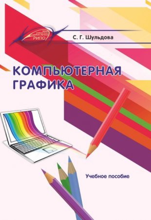 Компьютерная графика