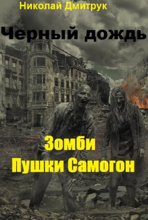 Николай Дмитрук. Черный дождь. Сборник