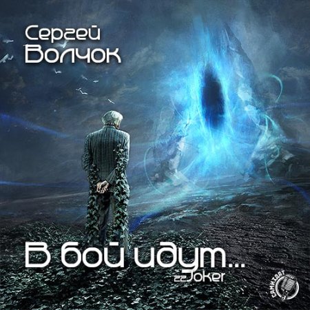 Волчок Сергей. В бой идут... (2017-2018) серия аудиокниг