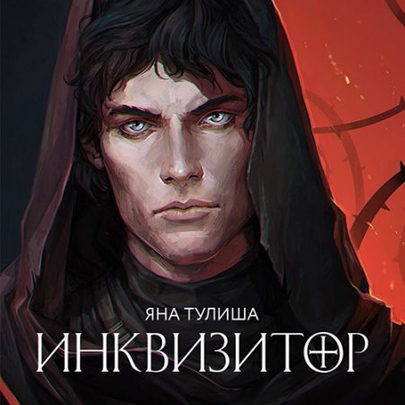 Тулиша Яна. Инквизитор (2021) Аудиокнига