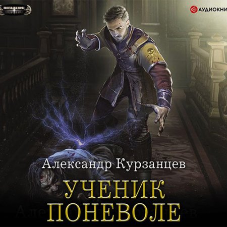 Курзанцев Александр. Ученик поневоле (2021) Аудиокнига