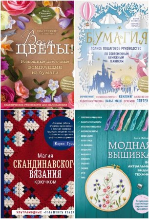 Серия книг - Популярная энциклопедия современного рукоделия