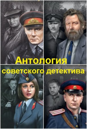 Серия книг - Антология советского детектива