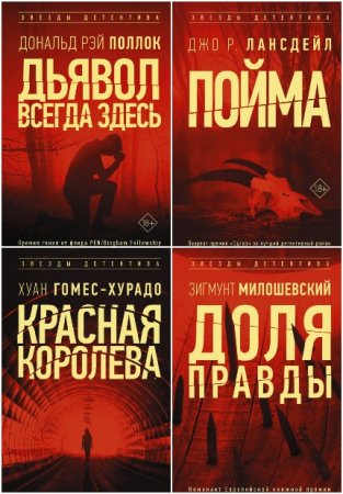 Серия книг - Звезды детектива