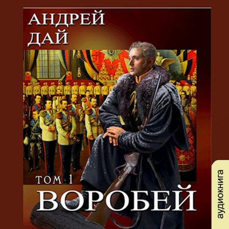 Дай Андрей. Воробей. Том 1 (2021) Аудиокнига