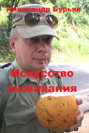 Искусство выживания