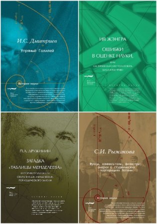 Серия книг - История науки