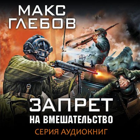 Глебов Макс. Запрет на вмешательство (2019-2020) серия аудиокниг