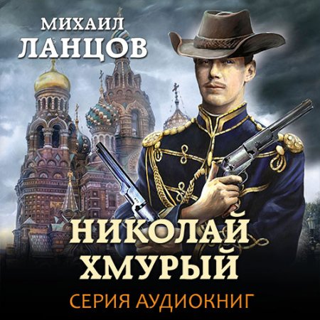 Ланцов Михаил. Николай Хмурый (2021) серия аудиокниг