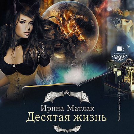 Матлак Ирина. Десятая жизнь (2021) Аудиокнига