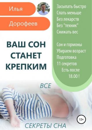 Ваш сон станет крепким. Все секреты сна