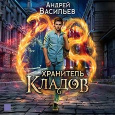 Васильев Андрей. Хранитель кладов (2020-2021) серия аудиокниг